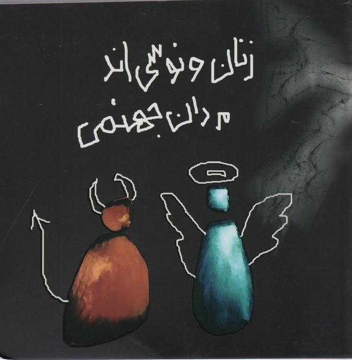 زنان ونوسی اند،مردان جهنمی