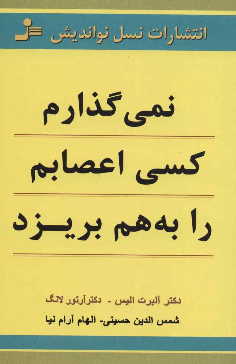 نمی گذارم کسی اعصابم را به هم بریزد