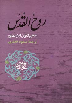روح القدس (مجموعه آثار ابن عربی)