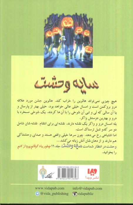 سایه وحشت15 (حمله فانوس های شیطان)