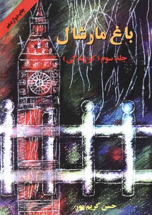 باغ مارشال 3 (کو زندگی)