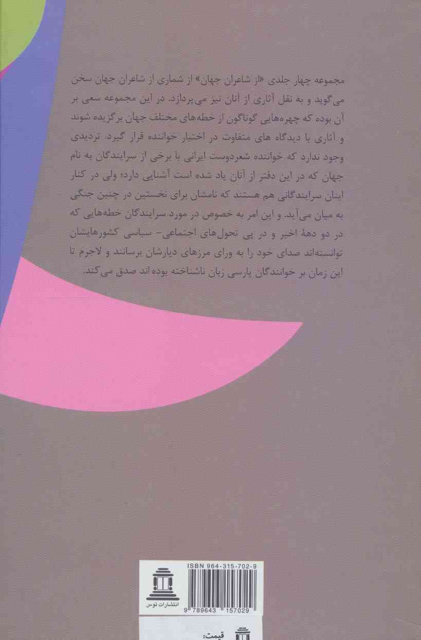 از شاعران جهان 1 (سیری در احوال و آثار شاعرانی برگزیده)