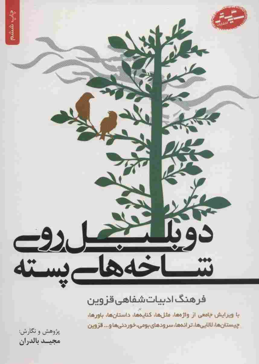دو بلبل روی شاخه های پسته
