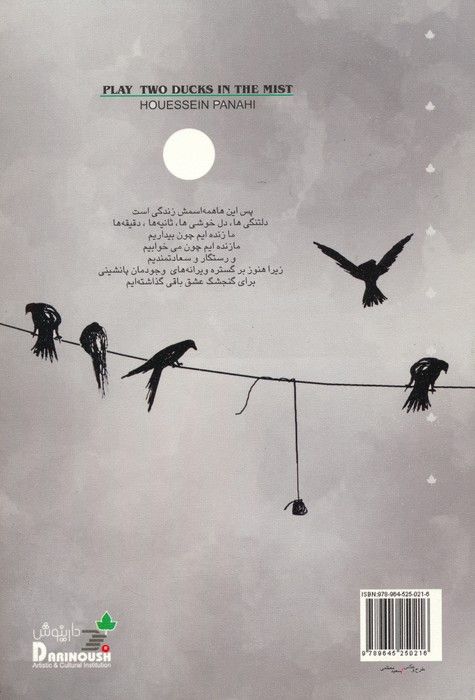 دو مرغابی در مه