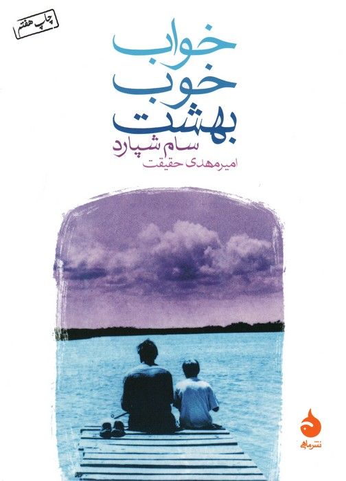 خواب خوب بهشت