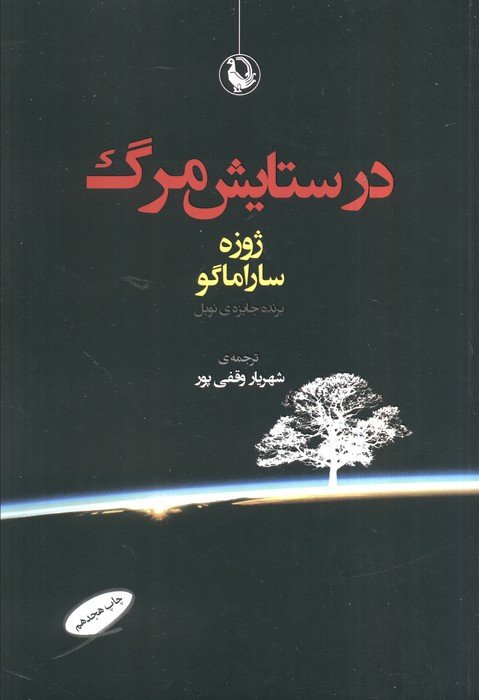 در ستایش مرگ