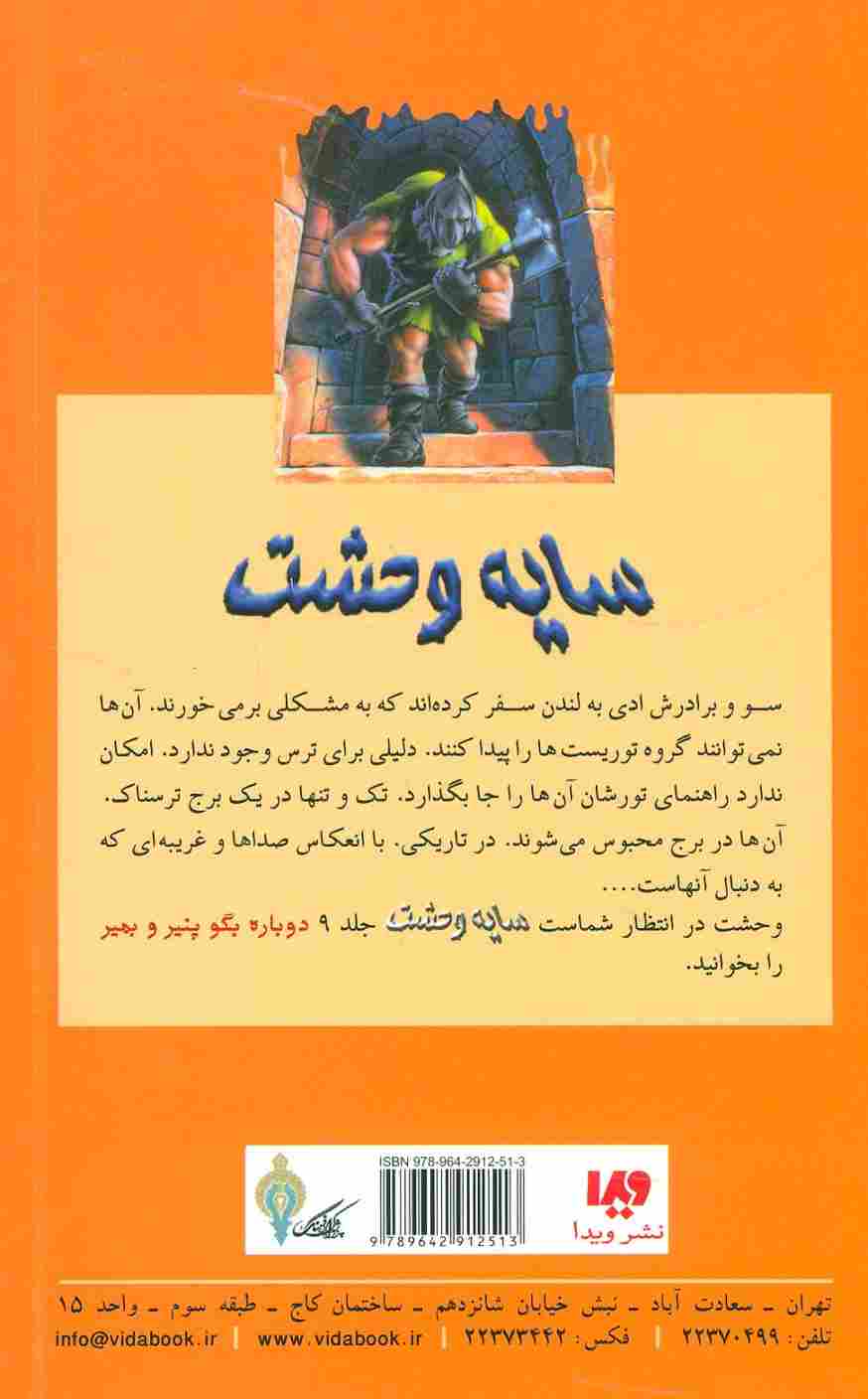 سایه وحشت 8 (شبی در برج وحشت)