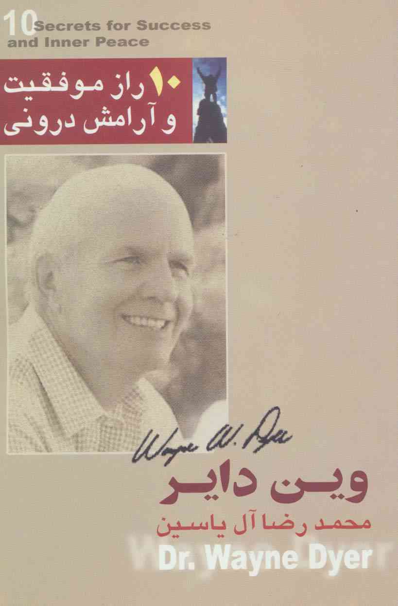 10 راز موفقیت و آرامش درونی
