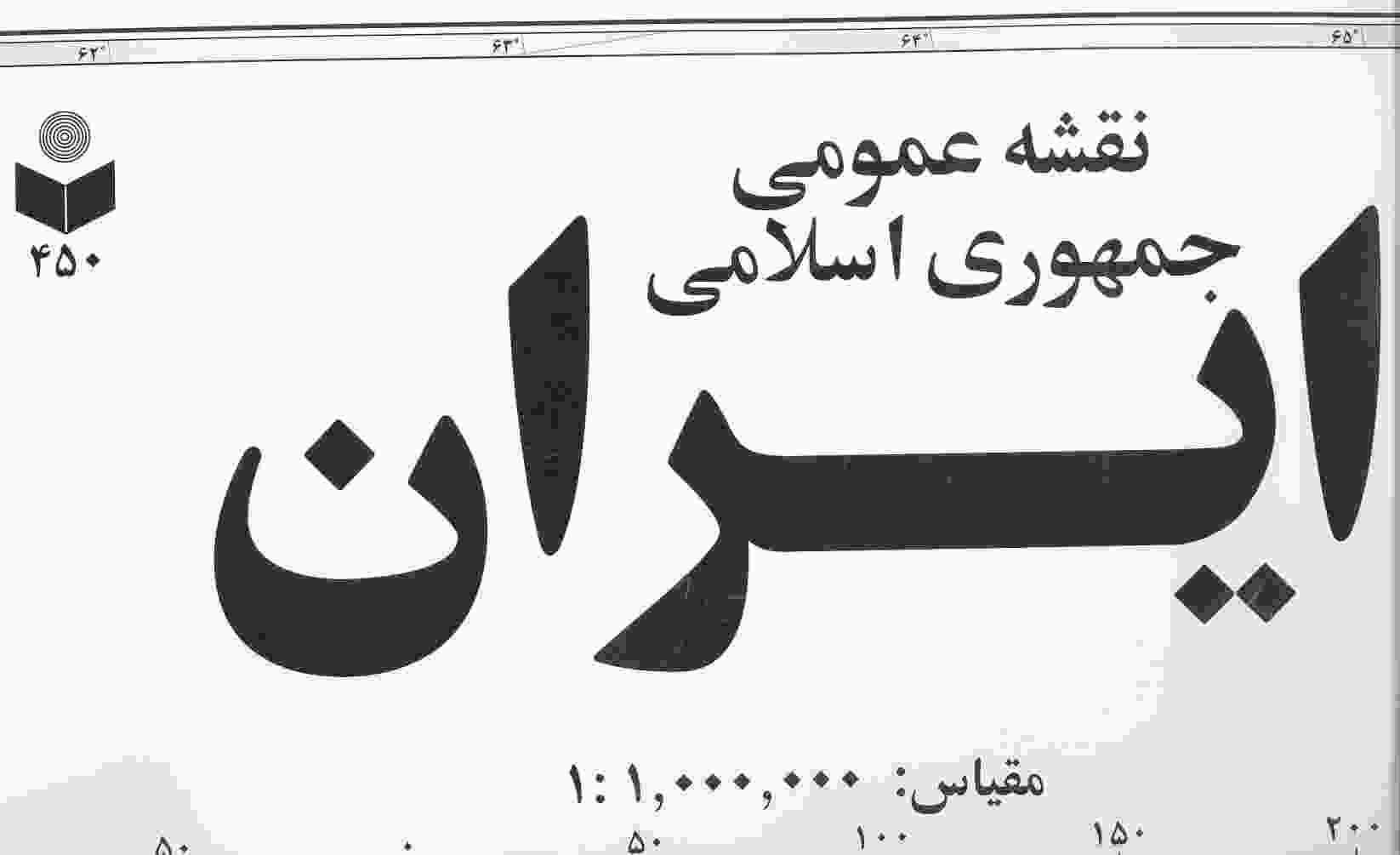 نقشه عمومی جمهوری اسلامی ایران کد 450 (گلاسه)