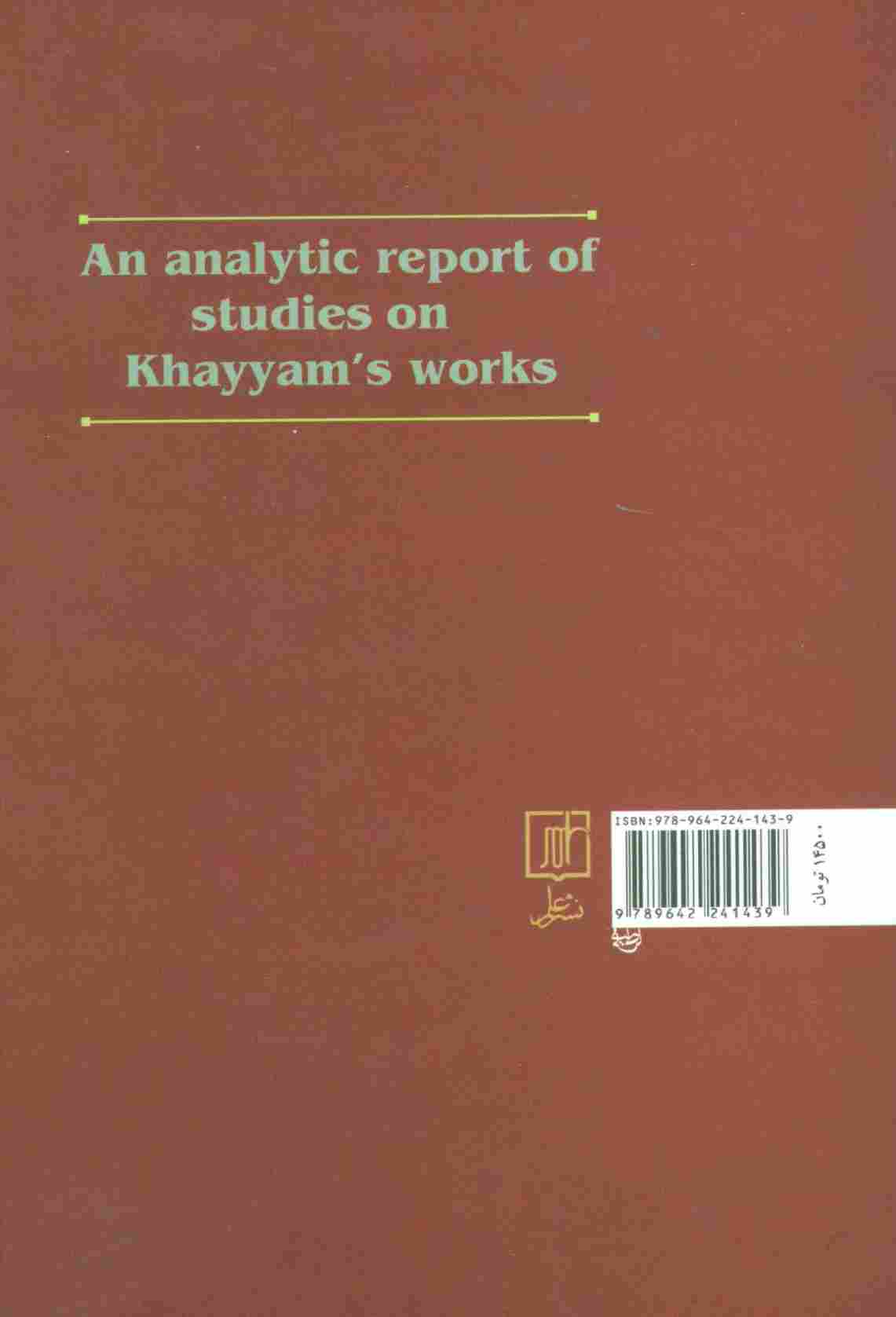 کارنامه تحلیلی خیام پژوهی در ایران