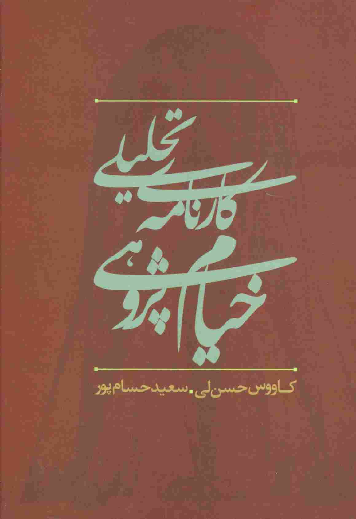 کارنامه تحلیلی خیام پژوهی در ایران