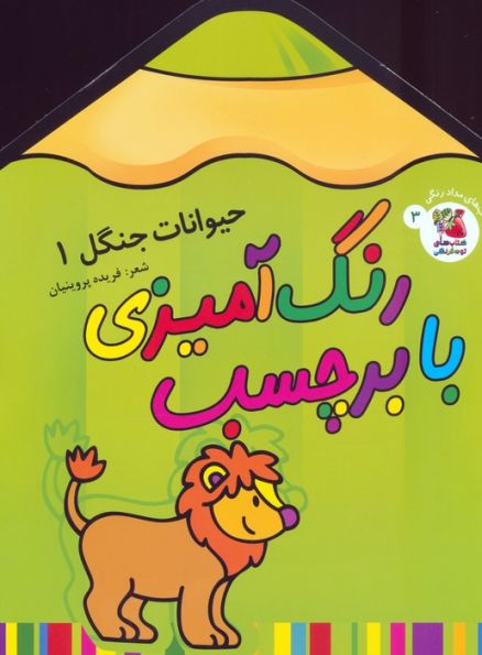 رنگ آمیزی با برچسب 3 (حیوانات جنگل 1)