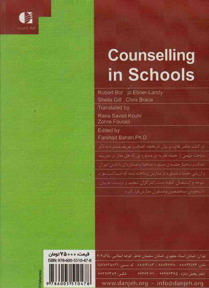 مشاوره در مدارس