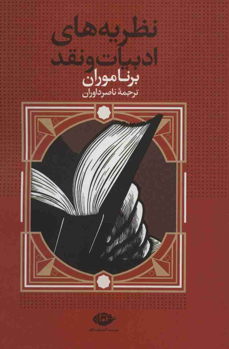 نظریه های ادبیات و نقد