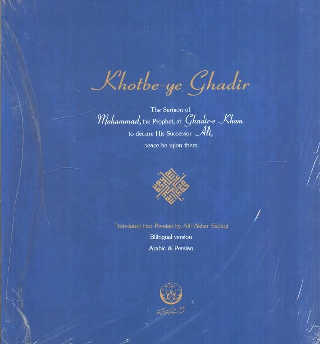 گلبانگ آفرینش (خطبه غدیر)