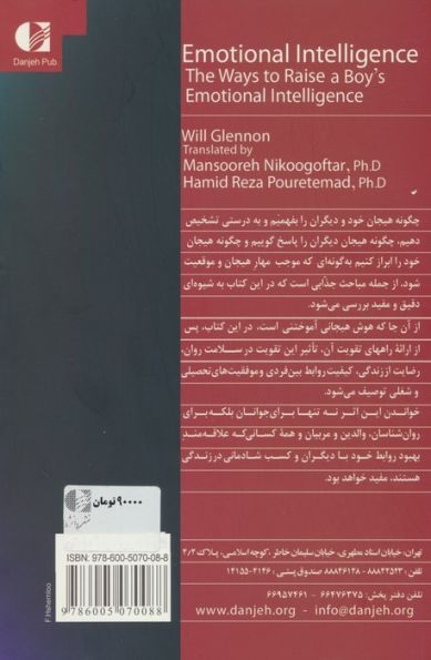 هوش هیجانی (200 راه برای افزایش هوش هیجانی پسران)