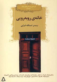 خانه روبه رویی