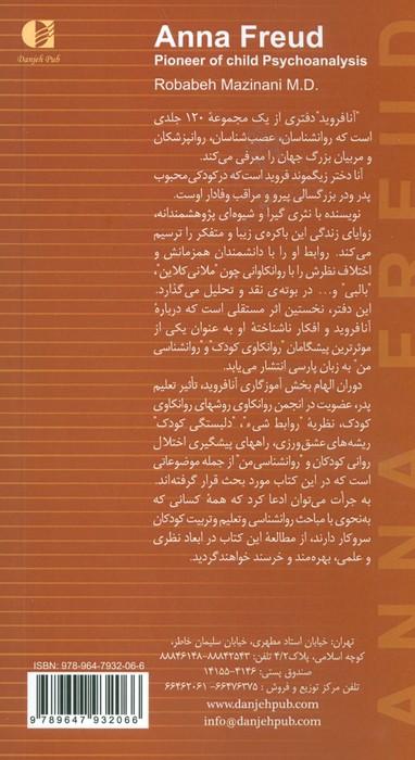 آنا فروید،پیشگام روانکاوی کودک (بزرگان روانشناسی و تعلیم و تربیت 7)