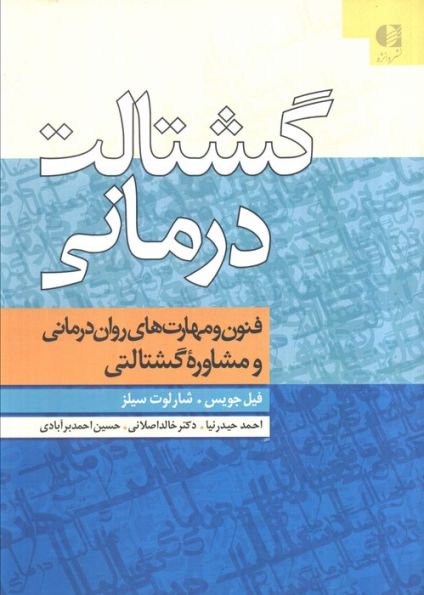 گشتالت درمانی (فنون و مهارت های روان درمانی و مشاوره گشتالتی)