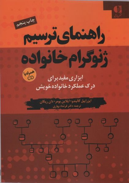 راهنمای ترسیم ژنوگرام خانواده (ابزاری مفید برای درک عملکرد خانواده خویش)،همراه با سی دی
