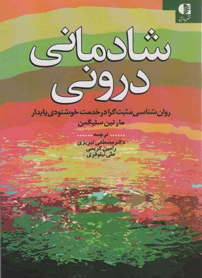 شادمانی درونی (روان شناسی مثبت گرا در خدمت خوشنودی پایدار)