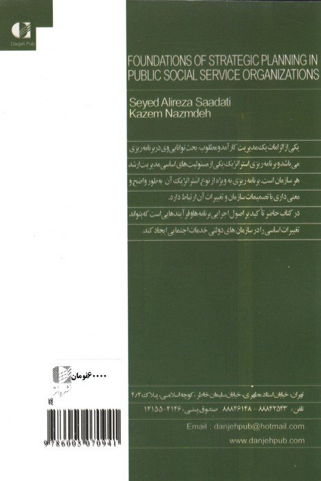 مبانی برنامه ریزی استراتژیک در سازمانهای خدمات اجتماعی دولتی