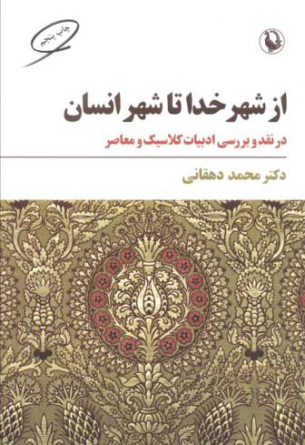 از شهر خدا تا شهر انسان (نقد و بررسی ادبیات کلاسیک و معاصر)