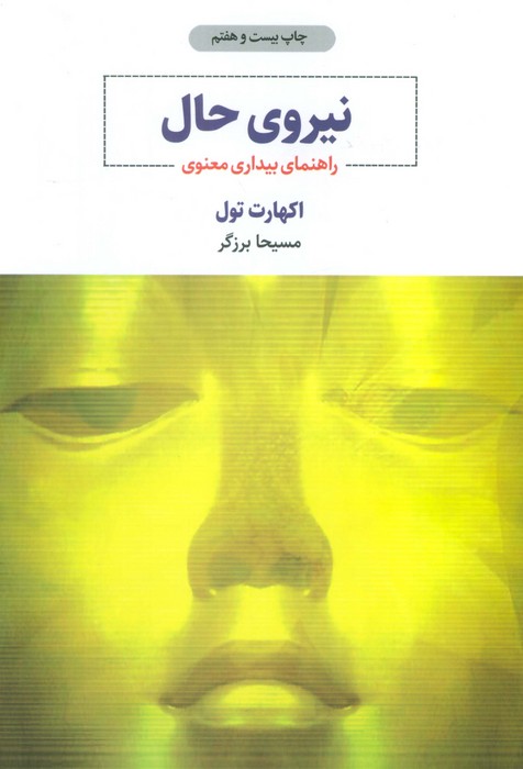 نیروی حال (راهنمای بیداری معنوی)