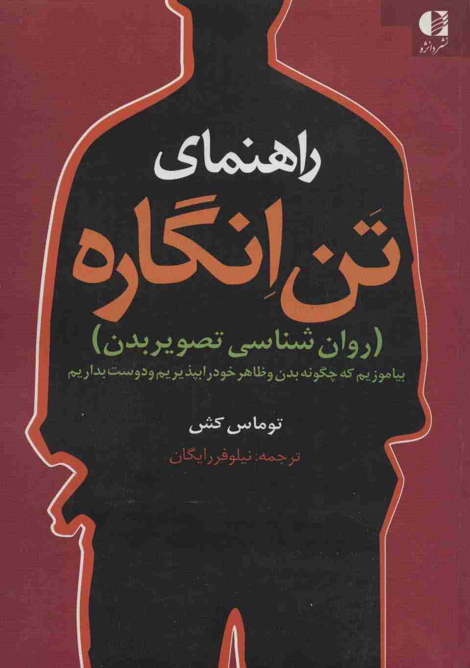 راهنمای تن انگاره (روان شناسی تصویر بدن)