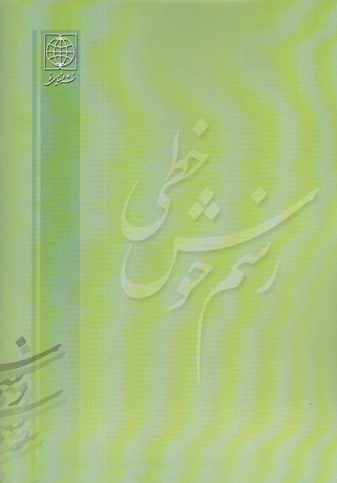 رسم خوش خطی 2 (جدیدترین روش آموزش خط ریز (خودکار))
