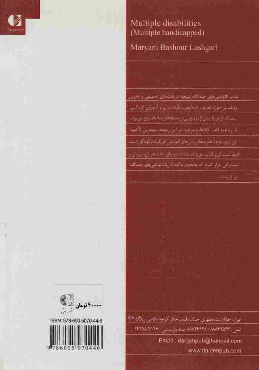 ناتوانایی های چندگانه (تعاریف و مفاهیم و رویکردهای آموزشی)