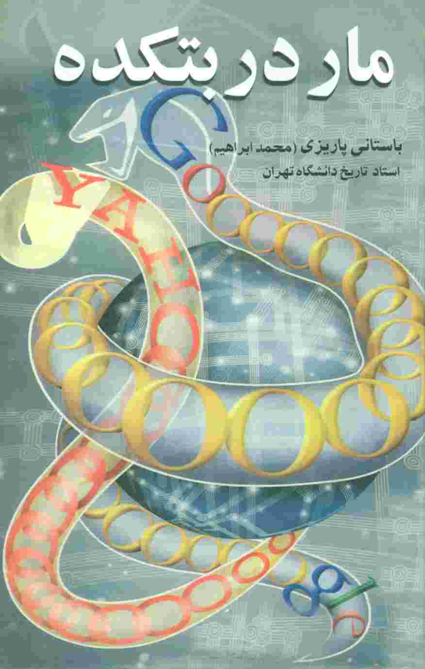 مار در بتکده