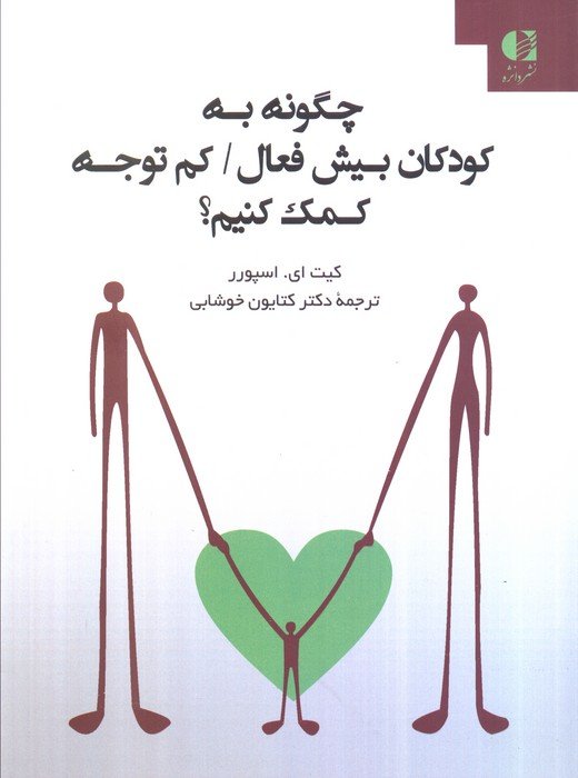 چگونه به کودکان بیش فعال/کم توجه کمک کنیم؟