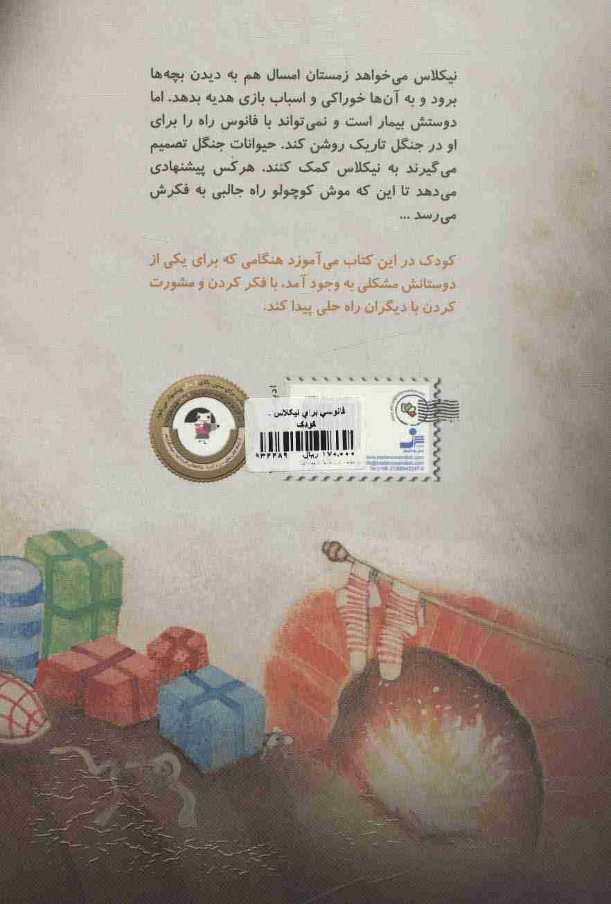 فانوسی برای نیکلاس (من و کیمیا)،(گلاسه)