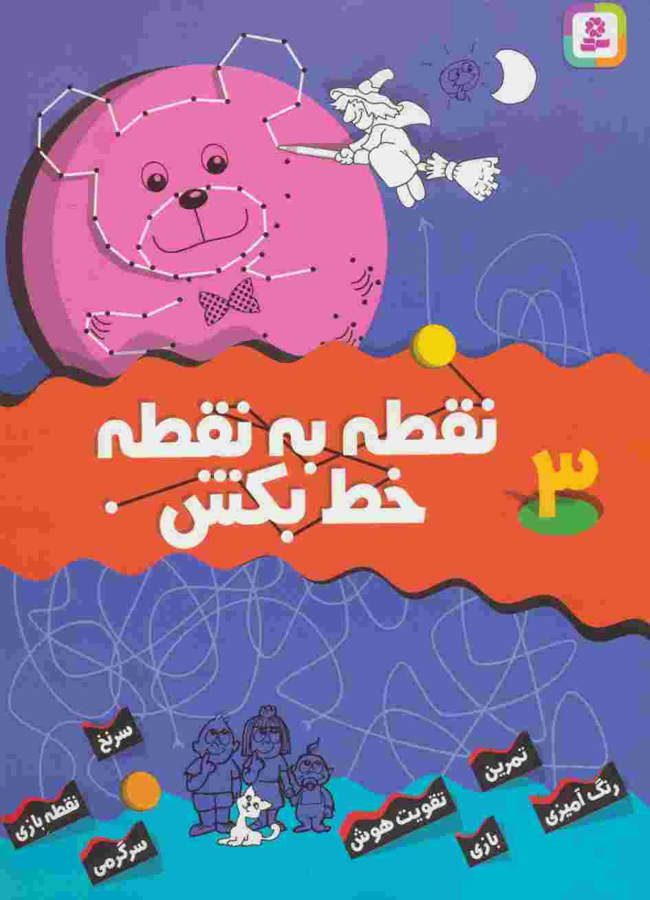نقطه به نقطه خط بکش 3