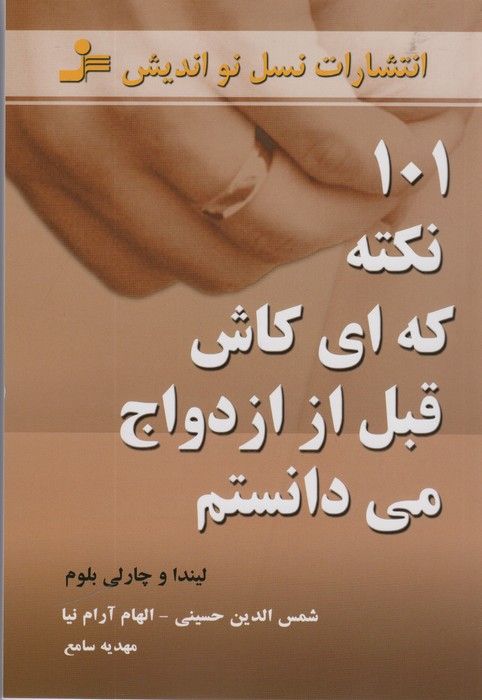 101 نکته که ای کاش قبل از ازدواج می دانستم