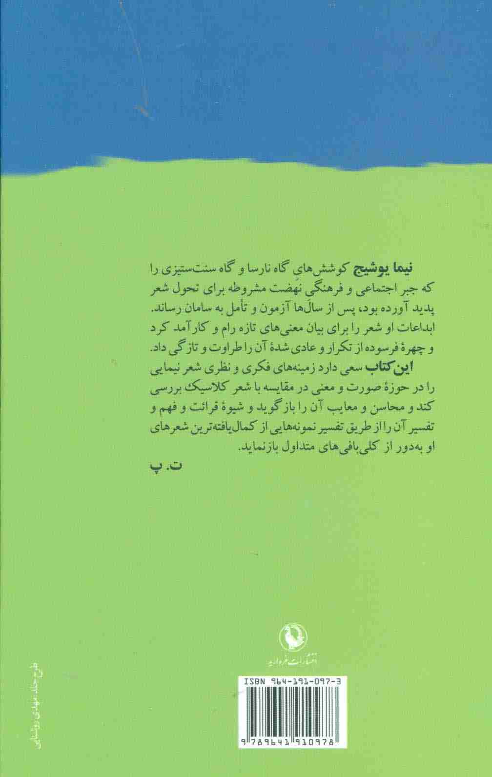 خانه ام ابری است (شعر نیما از سنت تا تجدد)