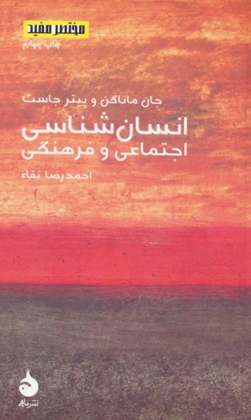 مختصر مفید 8 (انسان شناسی اجتماعی و فرهنگی)