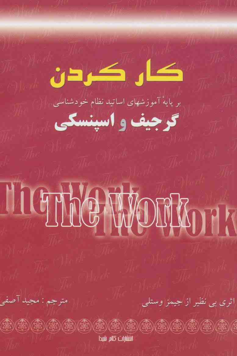 کار کردن (بر پایه آموزشهای اساتید نظام خودشناسی:گرجیف و اسپنسکی)