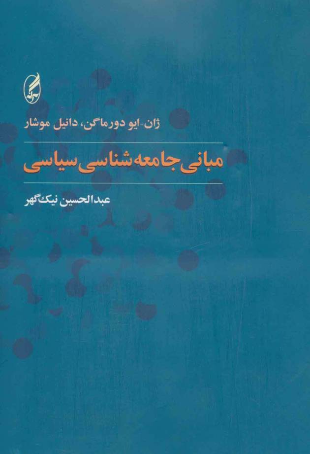مبانی جامعه شناسی سیاسی