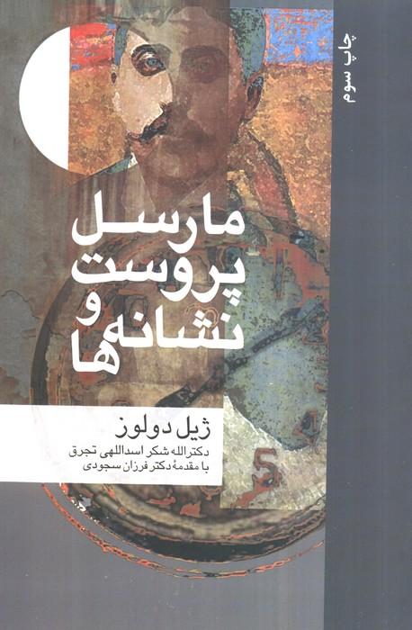 مارسل پروست و نشانه ها (مجموعه نشانه شناسی و زبان شناسی 6)