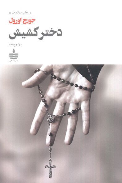 دختر کشیش