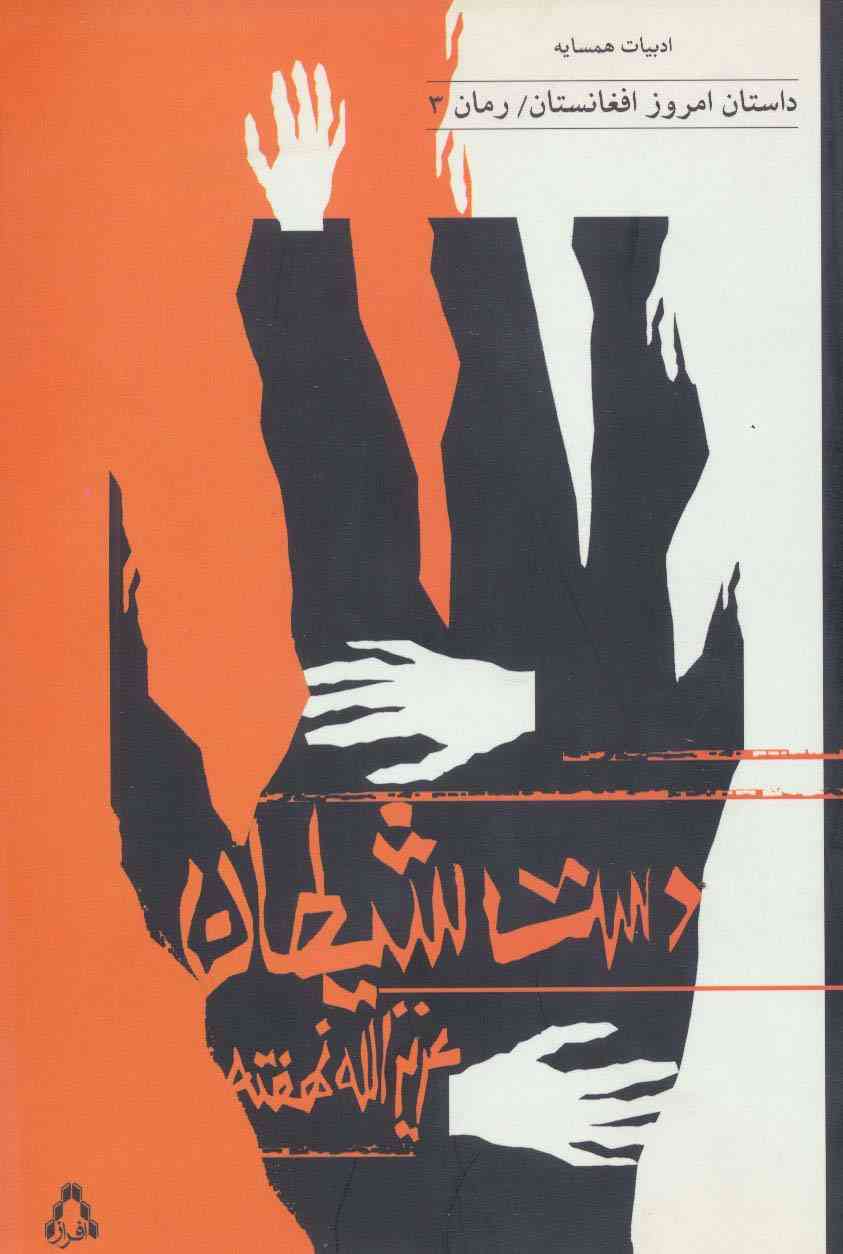 دست شیطان