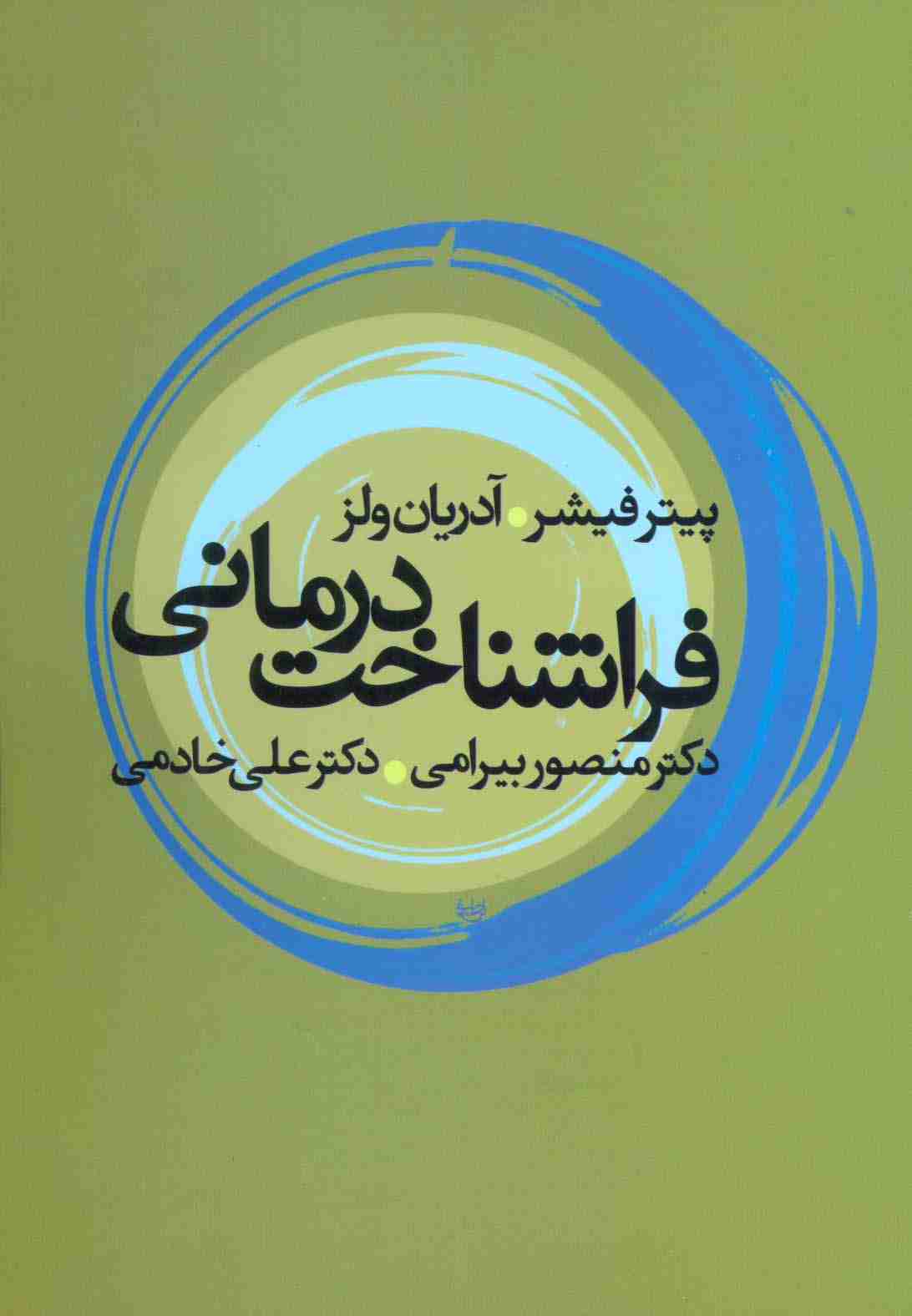 فراشناخت درمانی