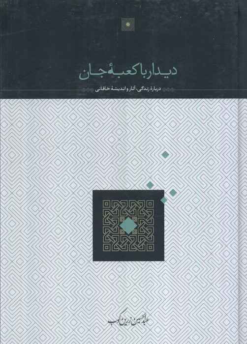دیدار با کعبه جان (درباره زندگی،آثار و اندیشه خاقانی)