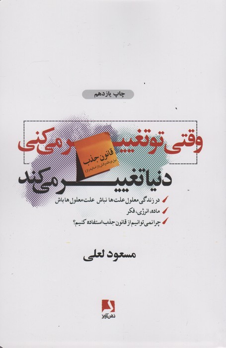 وقتی تو تغییر می کنی دنیا تغییر می کند