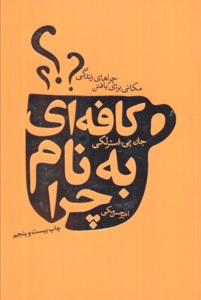 کافه ای به نام چرا (مکانی برای یافتن چراهای زندگی)