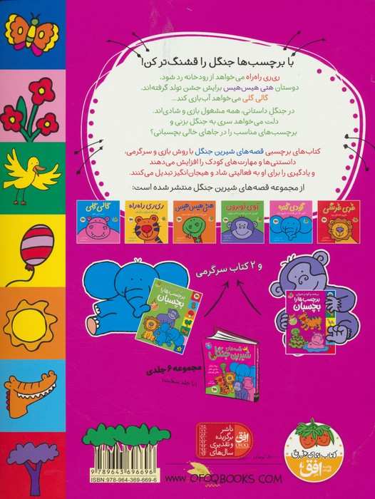 قصه های شیرین جنگل (درخت و کوه و حیوان برچسب ها را بچسبان،همراه با برچسب)،(گلاسه)