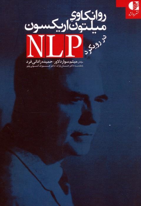 روانکاوی میلتون اریکسون در رویکرد ان ال پی