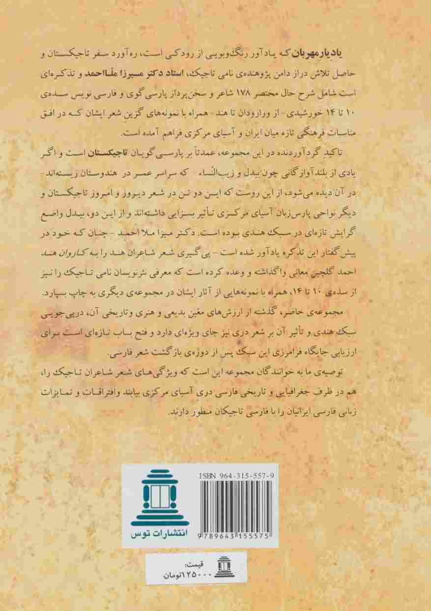 یاد یار مهربان (مرزهای شرقی شعر پارسی از تاجیکان ورارود تا هند)